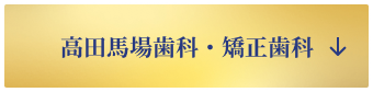 高田馬場歯科・矯正歯科