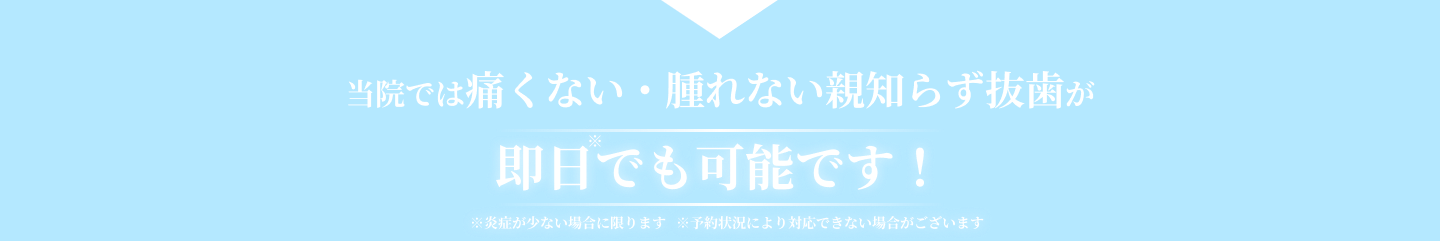 親知らず抜歯が即日でも可能です