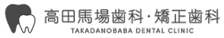 高田馬場歯科ロゴ