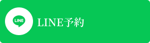 LINE予約