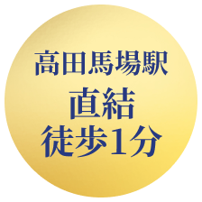 高田馬場駅直結徒歩1分